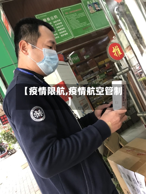 【疫情限航,疫情航空管制】