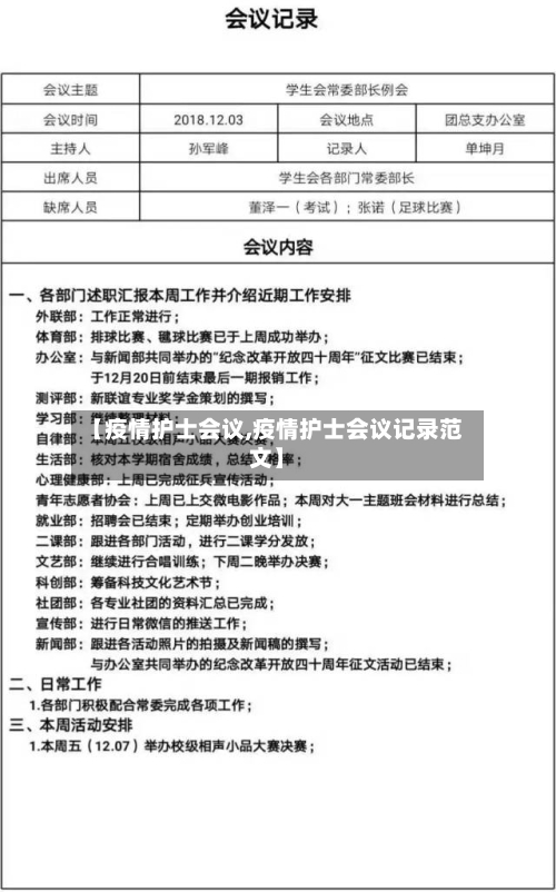 【疫情护士会议,疫情护士会议记录范文】