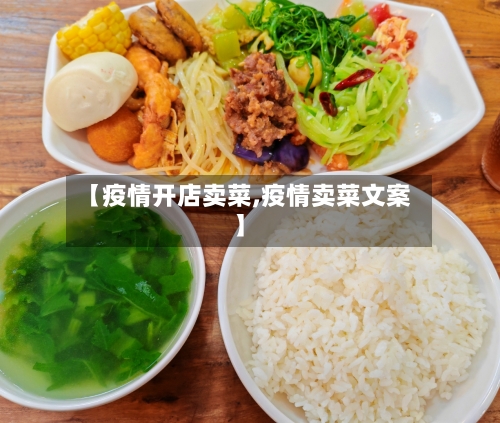 【疫情开店卖菜,疫情卖菜文案】