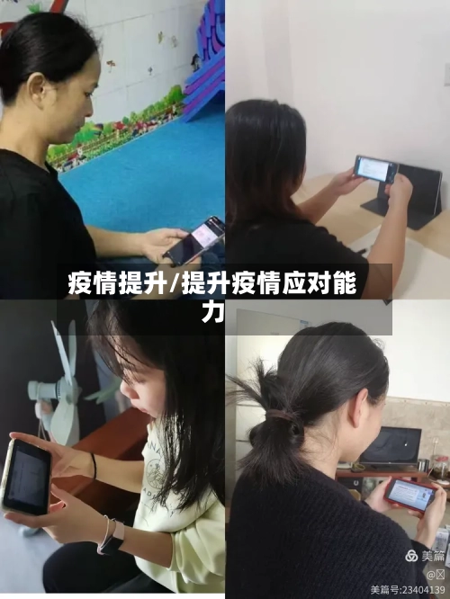 疫情提升/提升疫情应对能力