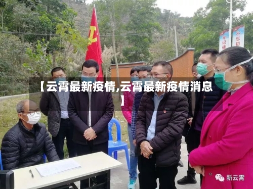【云霄最新疫情,云霄最新疫情消息】