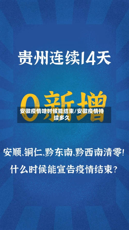 安徽疫情啥时候能结束/安徽疫情持续多久
