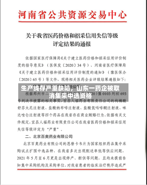 生产线存严重缺陷,山东一药企被取消集采中选资格