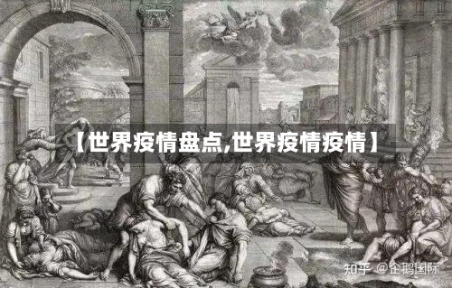 【世界疫情盘点,世界疫情疫情】