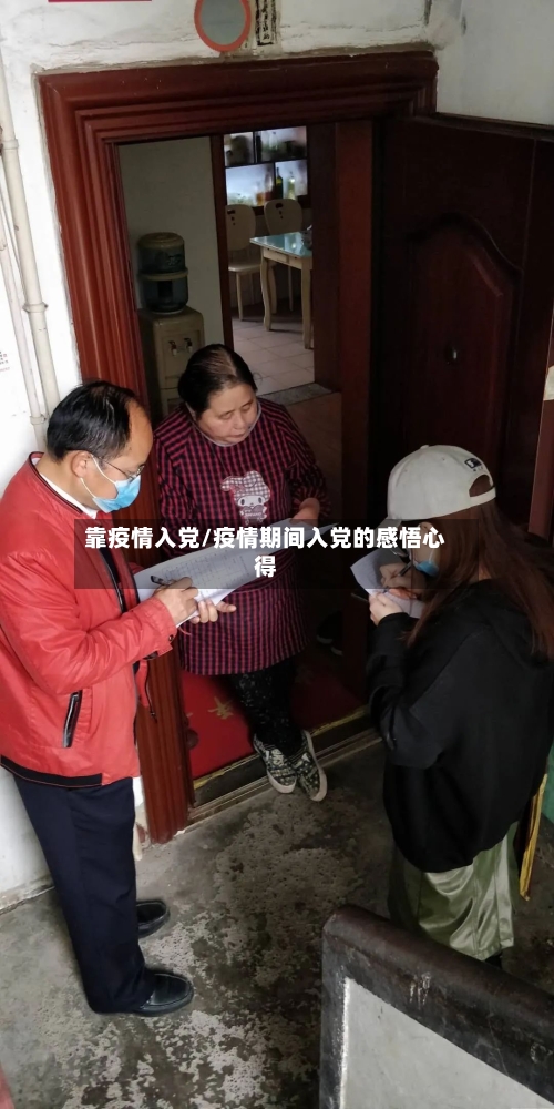 靠疫情入党/疫情期间入党的感悟心得