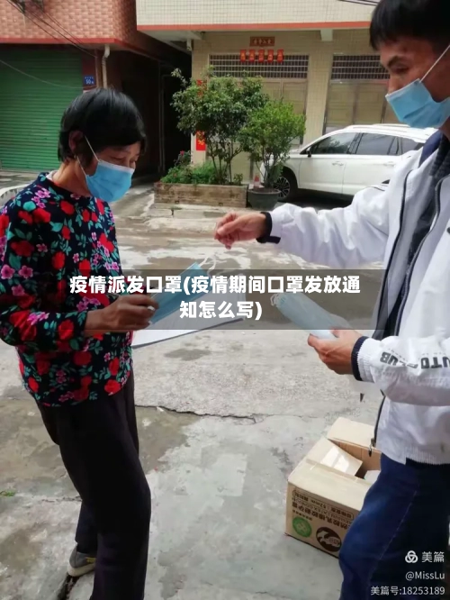 疫情派发口罩(疫情期间口罩发放通知怎么写)