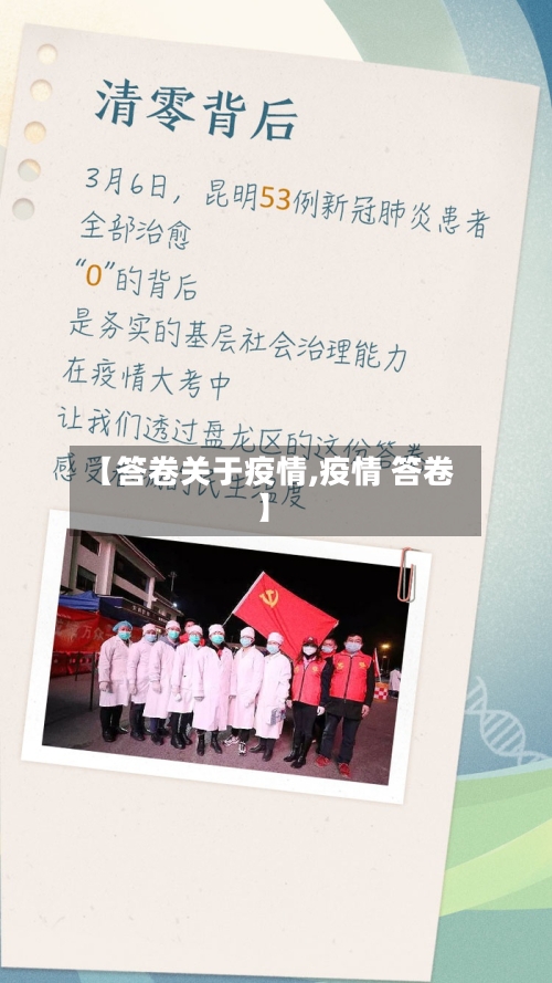 【答卷关于疫情,疫情 答卷】