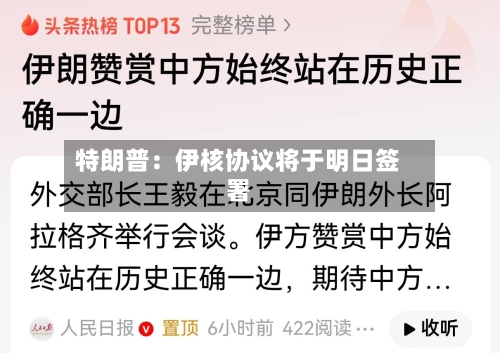 特朗普:伊核协议将于明日签署