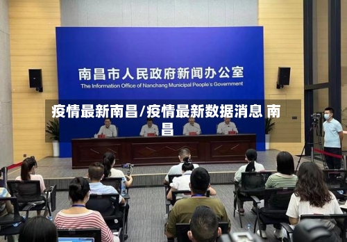 疫情最新南昌/疫情最新数据消息 南昌