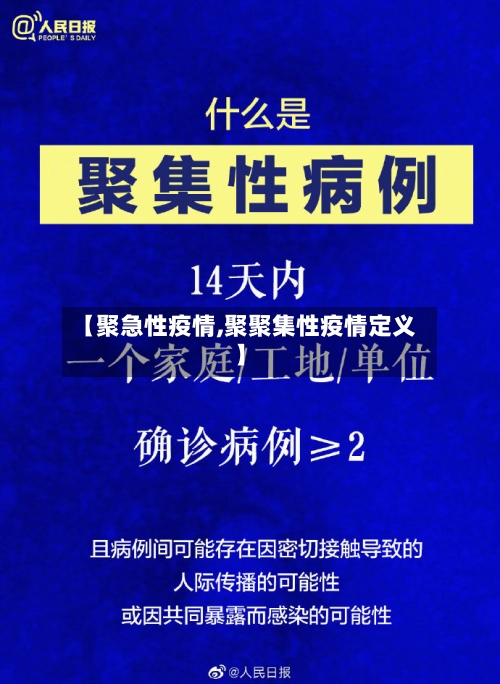 【聚急性疫情,聚聚集性疫情定义】
