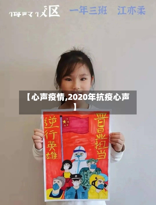 【心声疫情,2020年抗疫心声】