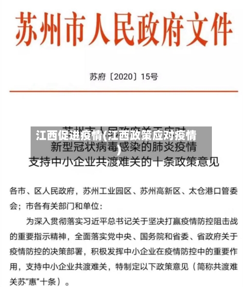 江西促进疫情(江西政策应对疫情)