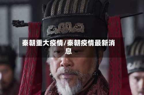 秦朝重大疫情/秦朝疫情最新消息