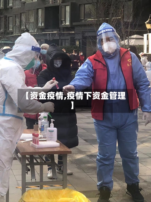 【资金疫情,疫情下资金管理】