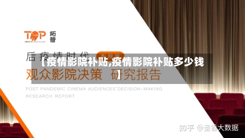 【疫情影院补贴,疫情影院补贴多少钱】