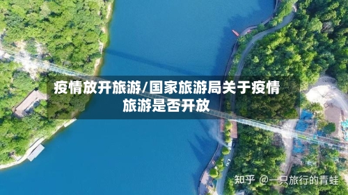 疫情放开旅游/国家旅游局关于疫情旅游是否开放