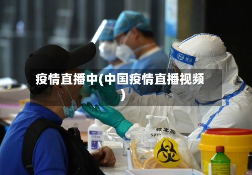 疫情直播中(中国疫情直播视频)
