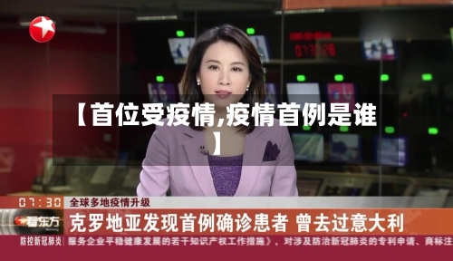【首位受疫情,疫情首例是谁】