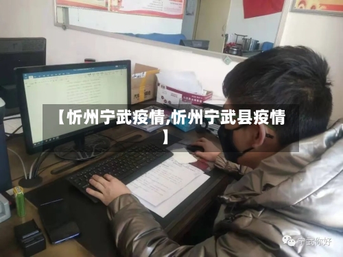 【忻州宁武疫情,忻州宁武县疫情】