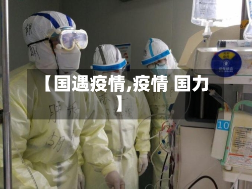 【国遇疫情,疫情 国力】