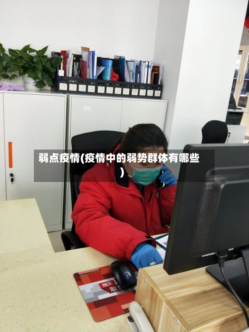 弱点疫情(疫情中的弱势群体有哪些)
