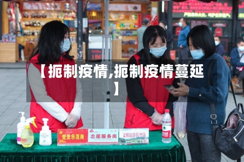 【扼制疫情,扼制疫情蔓延】