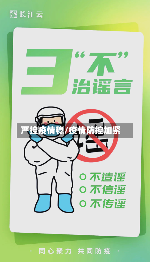 严控疫情稳/疫情防控加紧