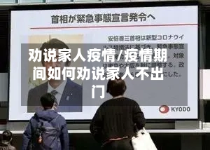 劝说家人疫情/疫情期间如何劝说家人不出门