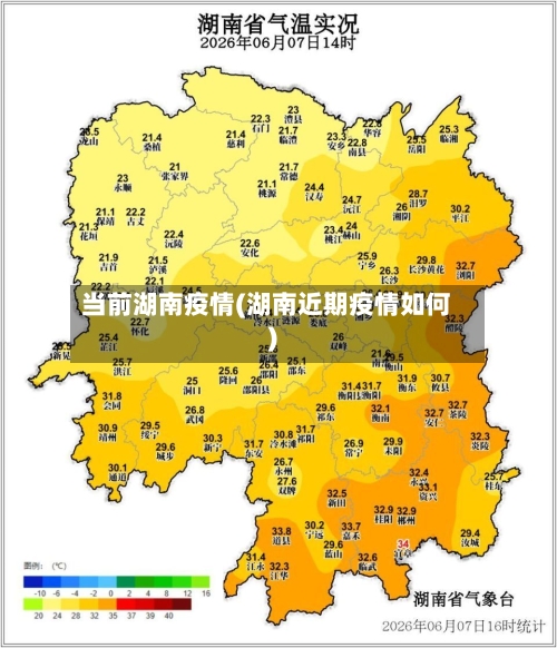 当前湖南疫情(湖南近期疫情如何)