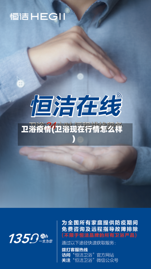 卫浴疫情(卫浴现在行情怎么样)