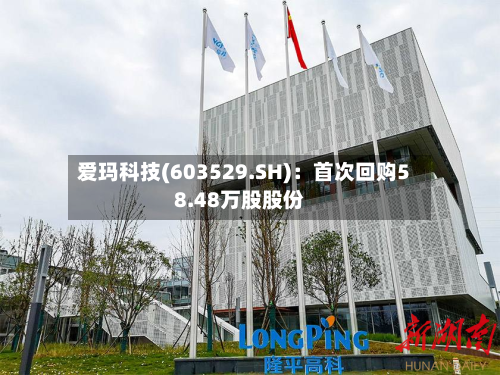 爱玛科技(603529.SH):首次回购58.48万股股份