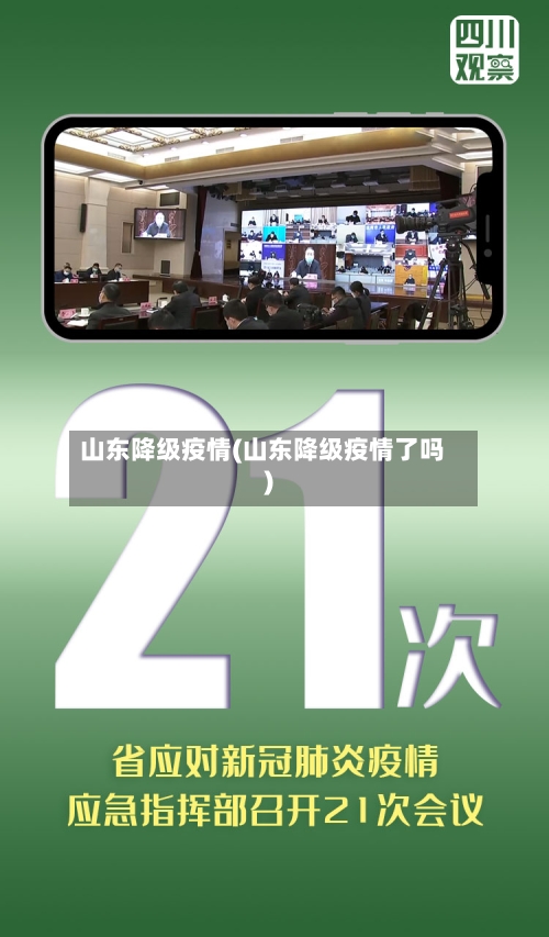 山东降级疫情(山东降级疫情了吗)-第1张图片