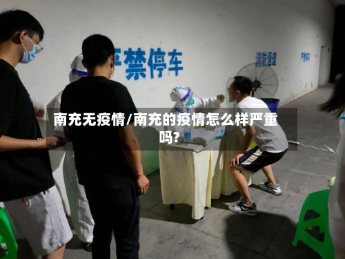 南充无疫情/南充的疫情怎么样严重吗?