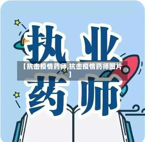 【抗击疫情药师,抗击疫情药师图片】-第1张图片