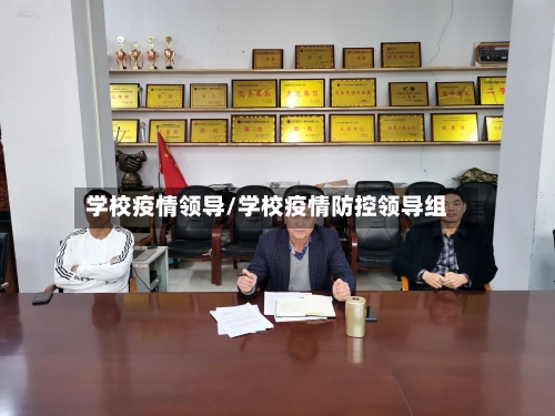 学校疫情领导/学校疫情防控领导组-第1张图片