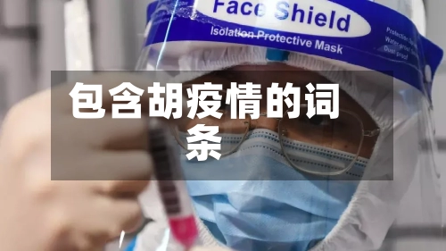 包含胡疫情的词条
