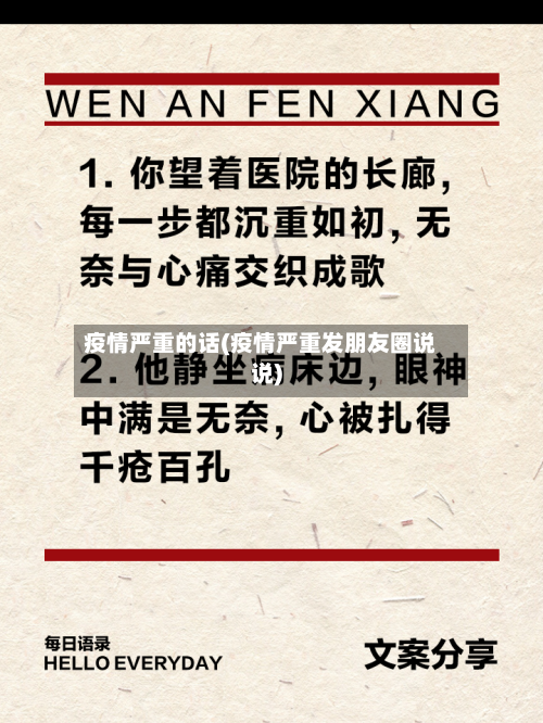 疫情严重的话(疫情严重发朋友圈说说)
