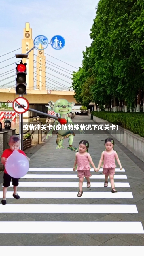 疫情冲关卡(疫情特殊情况下闯关卡)