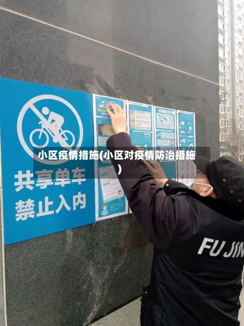 小区疫情措施(小区对疫情防治措施)