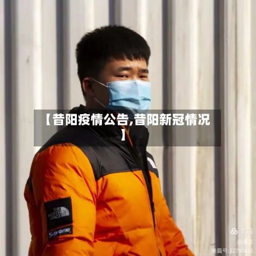 【昔阳疫情公告,昔阳新冠情况】