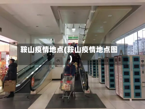 鞍山疫情地点(鞍山疫情地点图)
