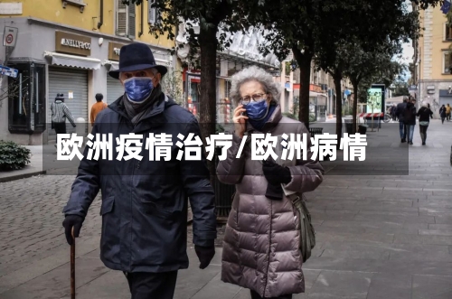 欧洲疫情治疗/欧洲病情
