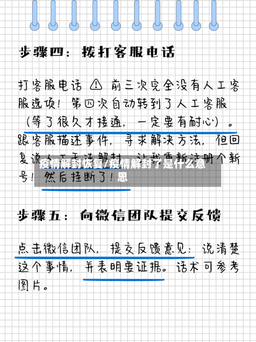疫情解封恢复/疫情解封了是什么意思