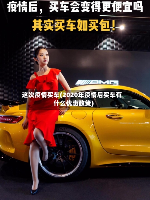 这次疫情买车(2020年疫情后买车有什么优惠政策)