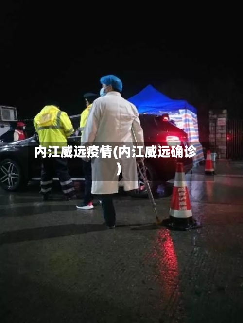 内江威远疫情(内江威远确诊)