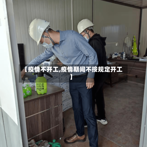【疫情不开工,疫情期间不按规定开工】