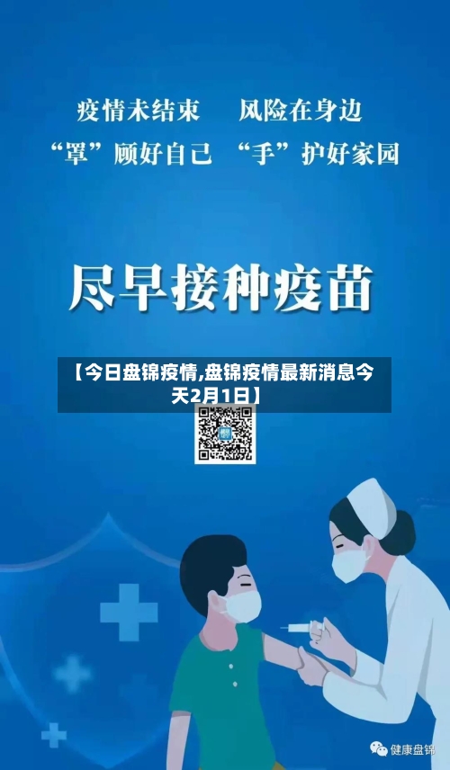 【今日盘锦疫情,盘锦疫情最新消息今天2月1日】
