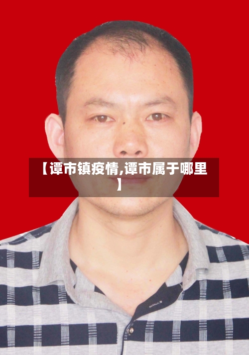 【谭市镇疫情,谭市属于哪里】
