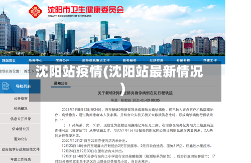 沈阳站疫情(沈阳站最新情况)