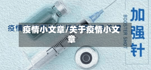 疫情小文章/关于疫情小文章